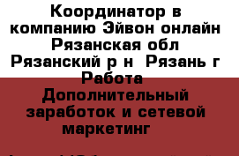 Координатор в компанию Эйвон-онлайн - Рязанская обл., Рязанский р-н, Рязань г. Работа » Дополнительный заработок и сетевой маркетинг   